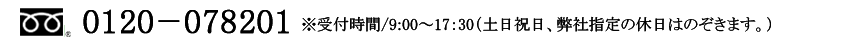 お問い合わせ電話番号0120-078201